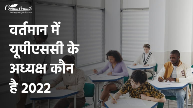 वर्तमान में यूपीएससी के अध्यक्ष कौन है 2022