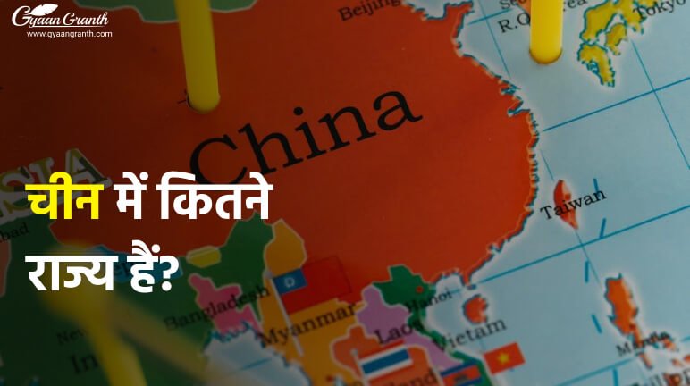 चीन में कितने राज्य हैं?