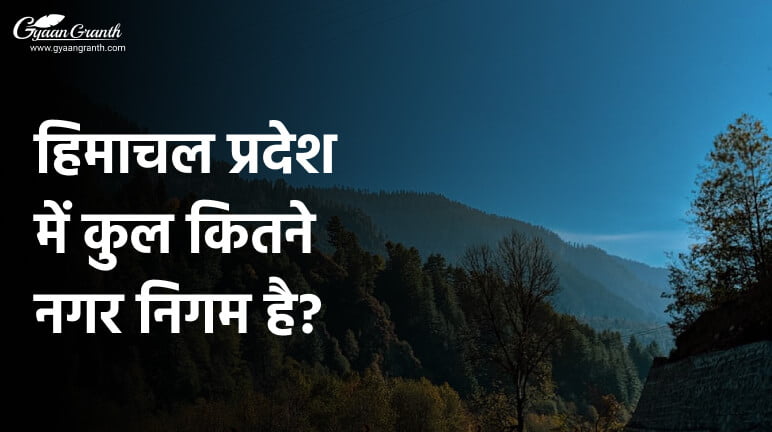 हिमाचल प्रदेश में कुल कितने नगर निगम है?