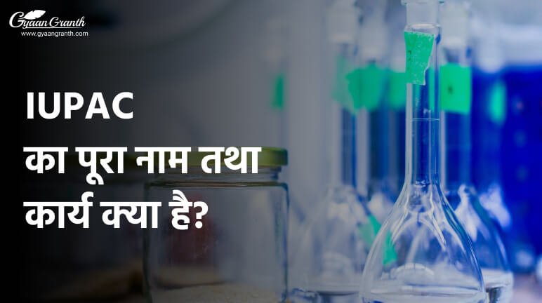 IUPAC का पूरा नाम तथा कार्य क्या है