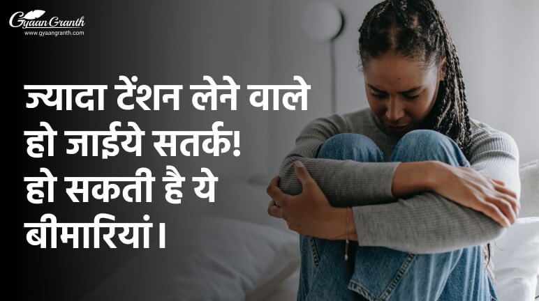 ज्यादा टेंशन लेने से कौन सी बीमारी होती है