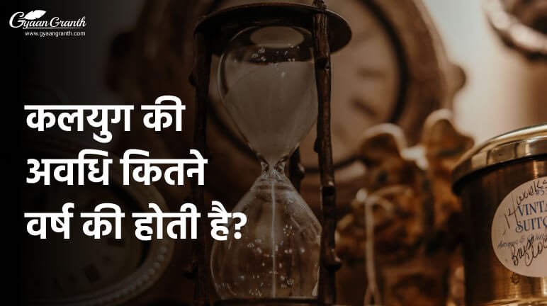 कलयुग की अवधि कितने वर्ष की होती है?