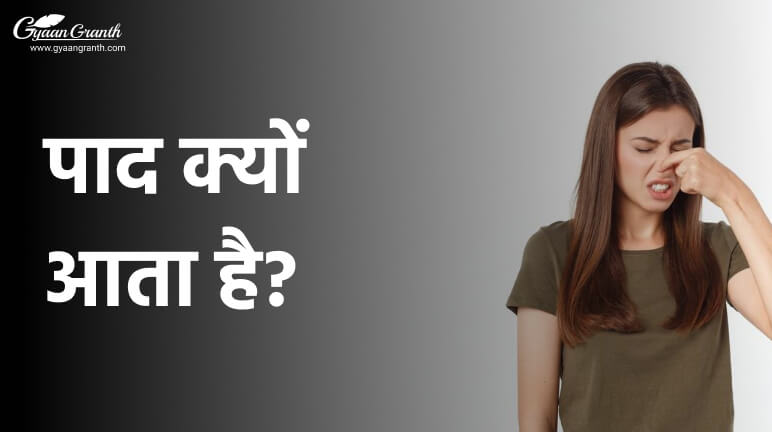 पाद कैसे आता है?