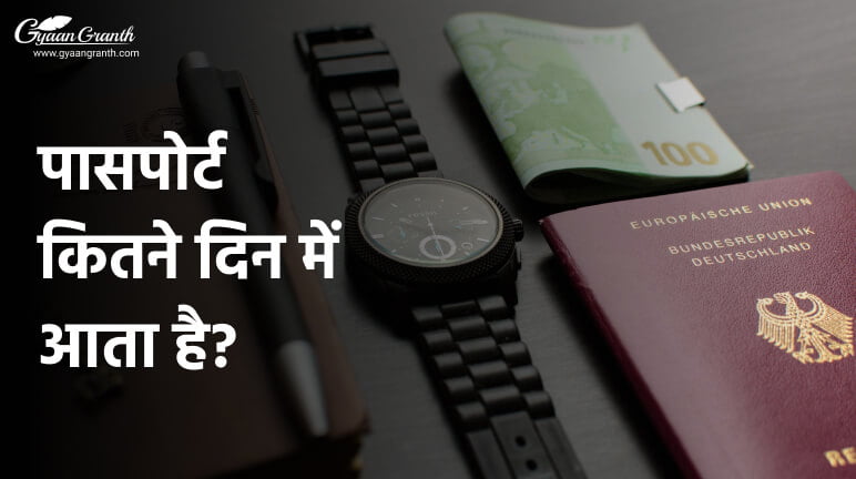 पासपोर्ट कितने दिन में आता है?