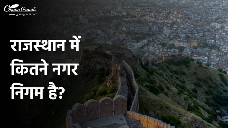 राजस्थान में कितने नगर निगम है?