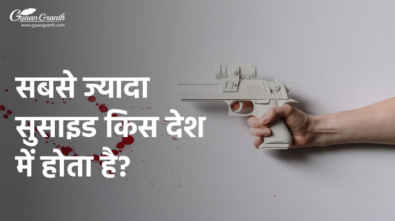 सबसे ज्यादा सुसाइड किस देश में होता है?