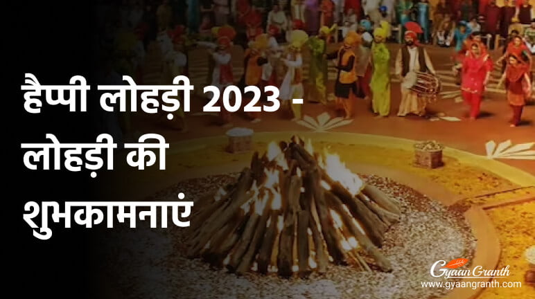 हैप्पी लोहड़ी 2023