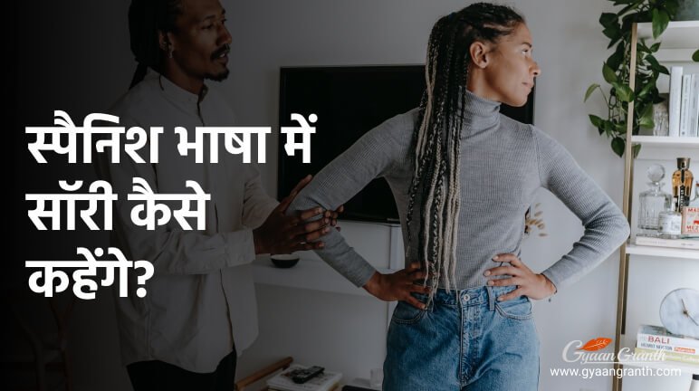 स्पैनिश भाषा में सॉरी कैसे कहेंगे