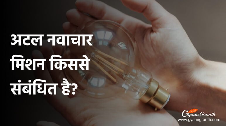 अटल नवाचार मिशन किससे संबंधित है?