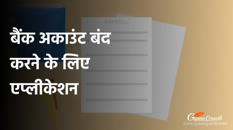 बैंक अकाउंट बंद करने के लिए एप्लीकेशन