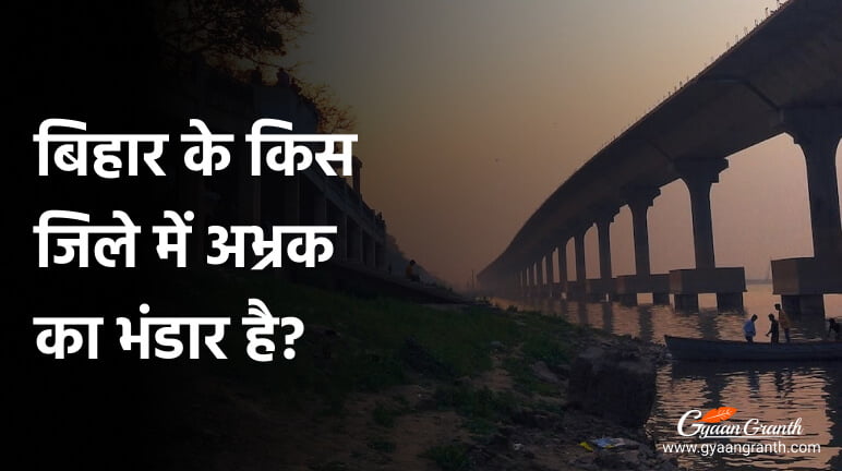 बिहार के किस जिले में अभ्रक का भंडार है?