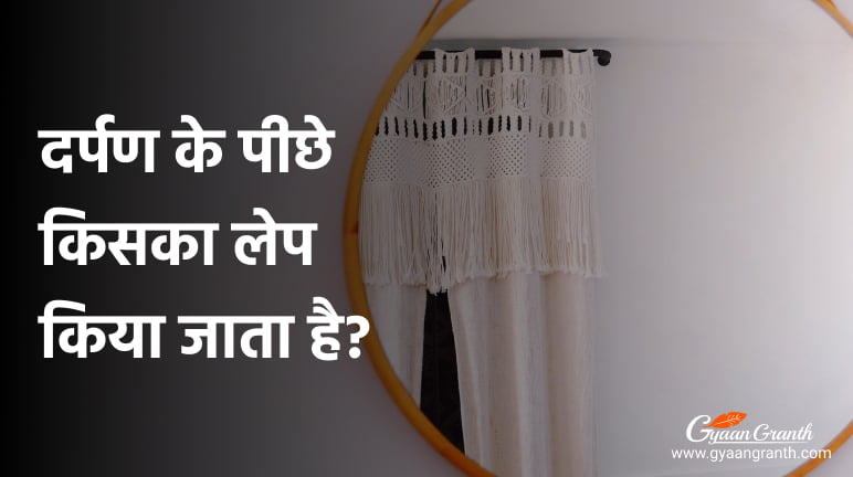 दर्पण के पीछे किसका लेप किया जाता है?