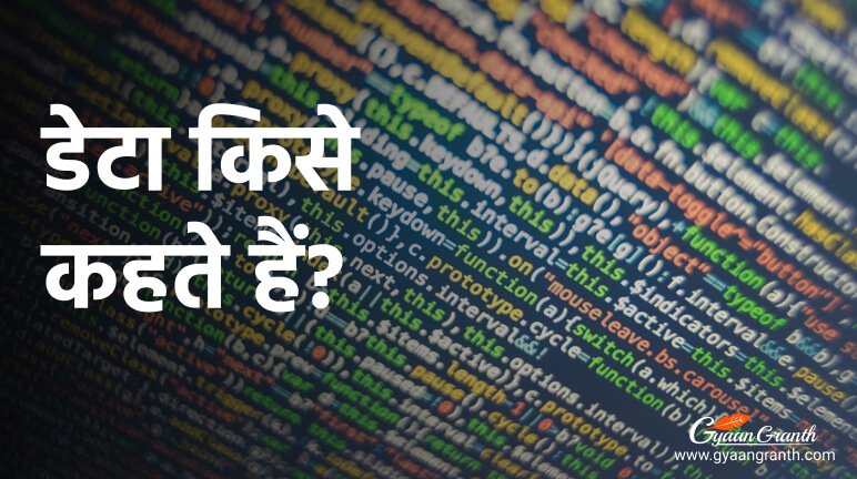 डेटा किसे कहते हैं?