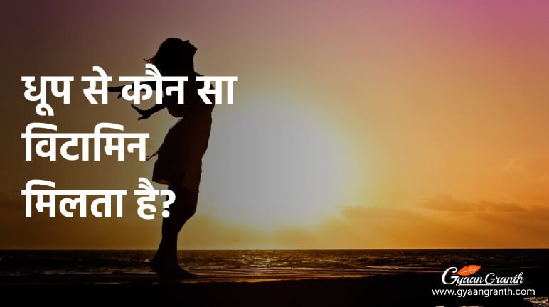 धूप से कौन सा विटामिन मिलता है?