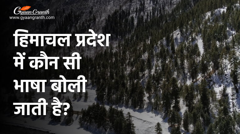 हिमाचल प्रदेश में कौन सी भाषा बोली जाती है?