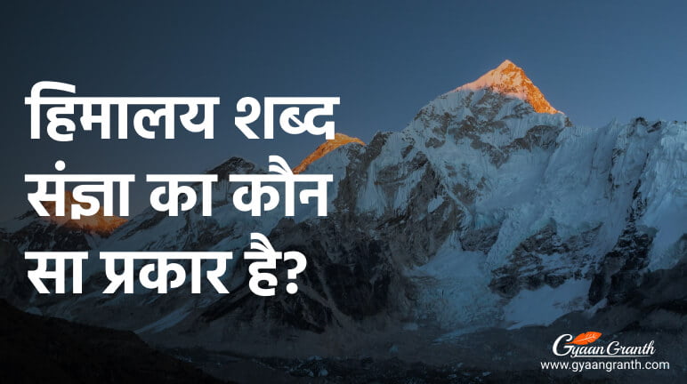 हिमालय शब्द संज्ञा का कौन सा प्रकार है?