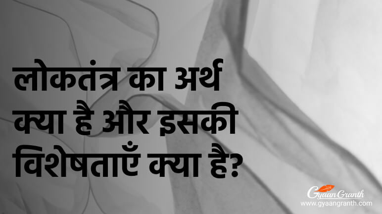 लोकतंत्र का अर्थ क्या है?