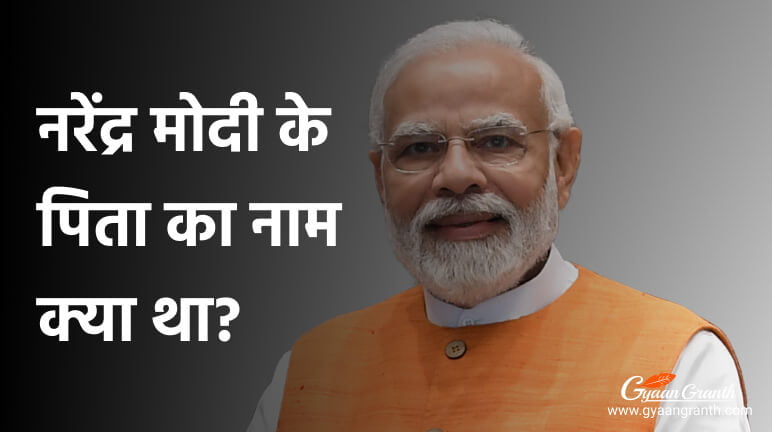 नरेंद्र मोदी के पिता का नाम क्या था