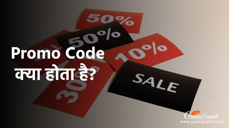 promo code kya hota hai