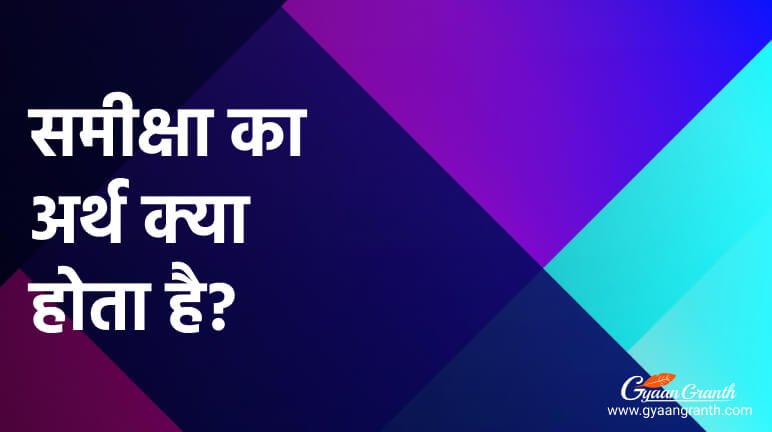 समीक्षा का अर्थ क्या होता है?