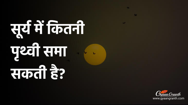 सूर्य में कितनी पृथ्वी समा सकती है?