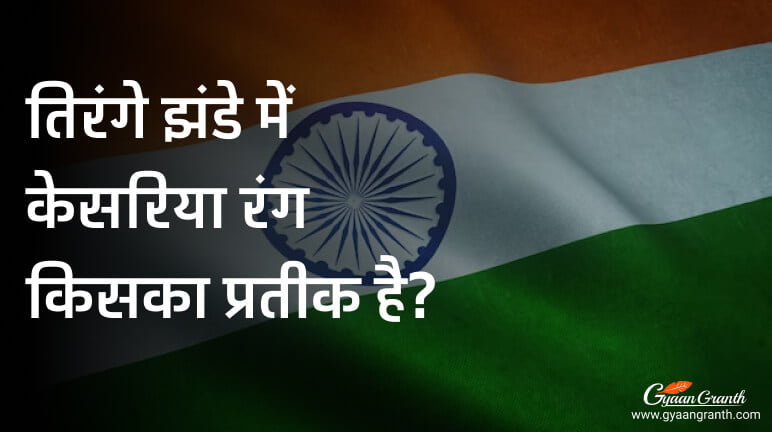 केसरिया रंग क्या संदेश देता है?