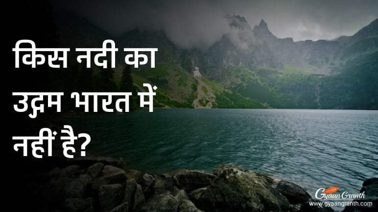 किस नदी का उद्गम भारत में नहीं है?