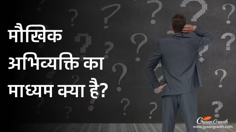 मौखिक अभिव्यक्ति का माध्यम क्या है?