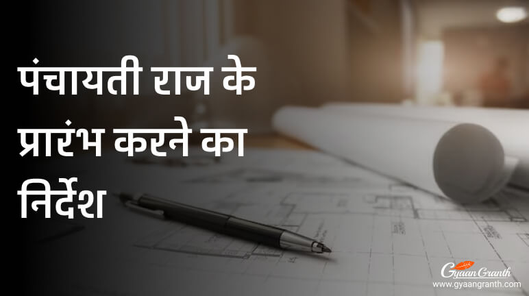 भारत के संविधान का कौन सा अनुच्छेद अपने राज्यों को पंचायती राज के प्रारंभ करने का निर्देश देता है?