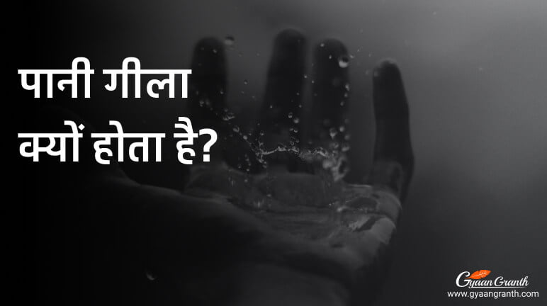 पानी गीला क्यों होता है?