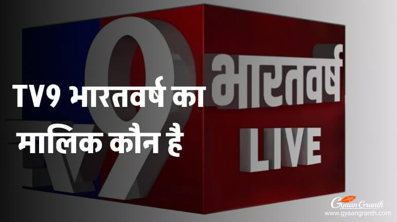 TV9 भारतवर्ष का मालिक कौन है