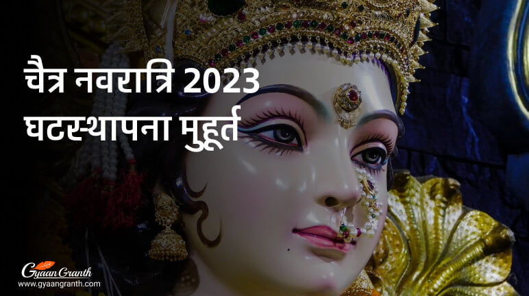 चैत्र नवरात्रि 2023 घटस्थापना मुहूर्त