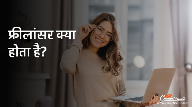 फ्रीलांसर क्या होता है - What Is a Freelancer?