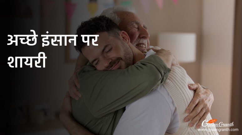 अच्छे इंसान पर शायरी