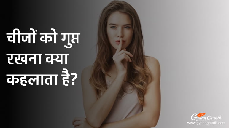 चीजों को गुप्त रखना क्या कहलाता है?