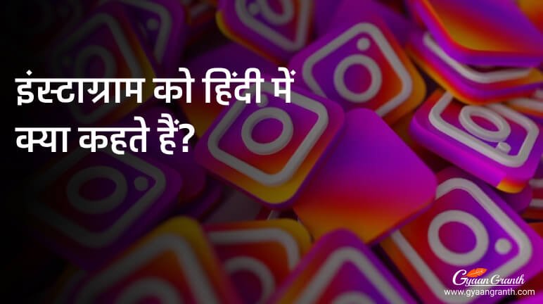 इंस्टाग्राम को हिंदी में क्या कहते हैं?