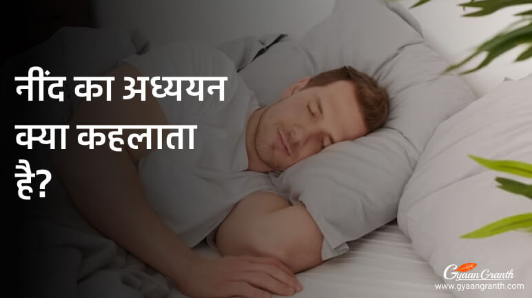 नींद का अध्ययन क्या कहलाता है?