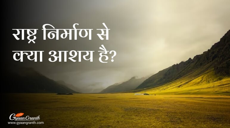 राष्ट्र निर्माण से क्या आशय है?