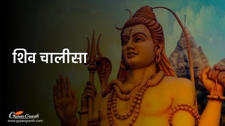 शिव चालीसा