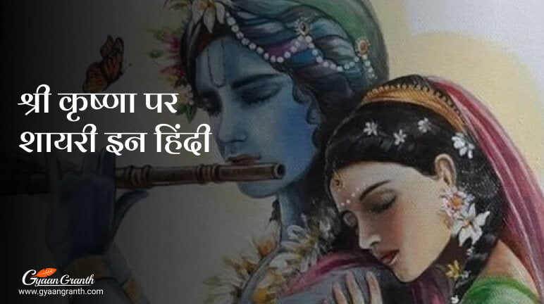 krishna shayari in hindi