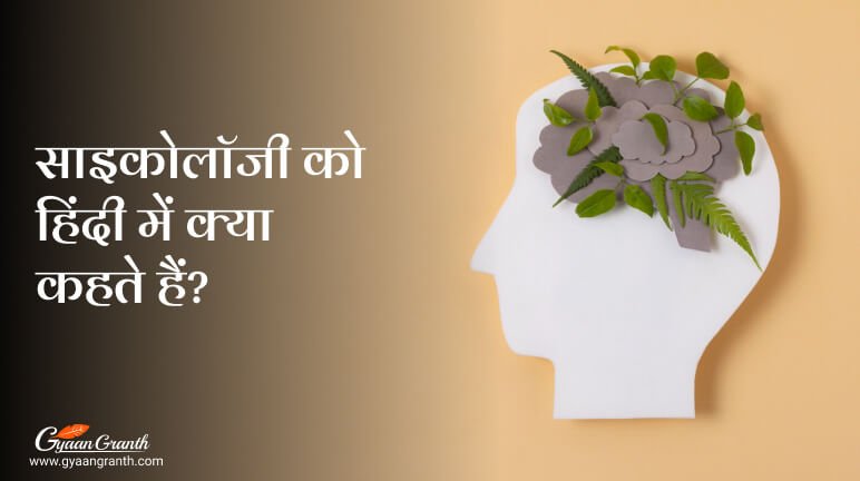 साइकोलॉजी को हिंदी में क्या कहते हैं?