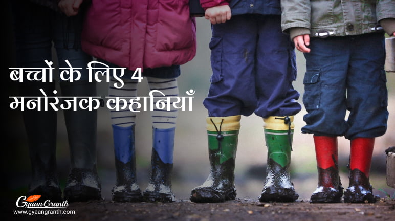 4 बच्चों की कहानियां