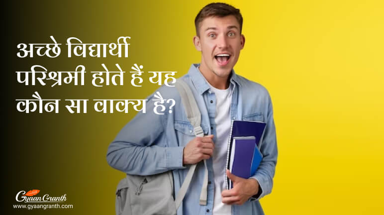 अच्छे विद्यार्थी परिश्रमी होते हैं यह कौन सा वाक्य है?