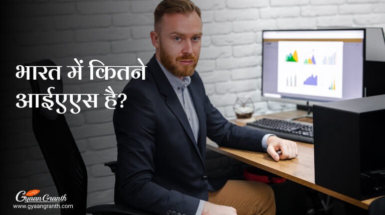 भारत में कितने आईएएस है?