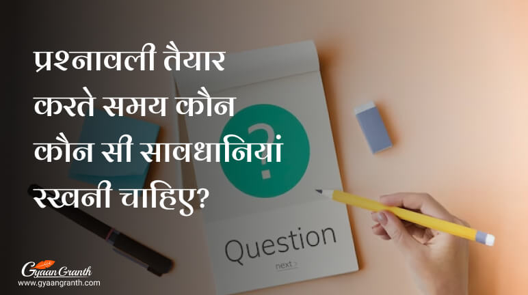 प्रश्नावली तैयार करते समय कौन कौन सी सावधानियां रखनी चाहिए