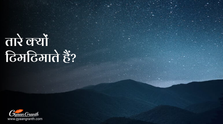 तारे क्यों टिमटिमाते हैं