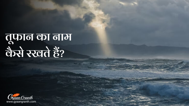 तूफान का नाम कैसे रखते हैं?