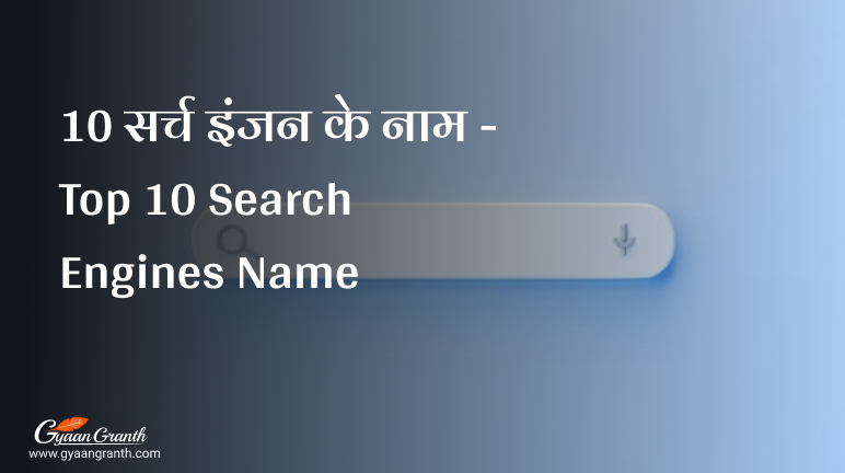 10 सर्च इंजन के नाम - Top 10 Search Engines Name