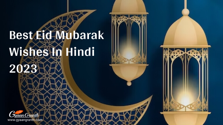 Eid Mubarak Wishes In Hindi