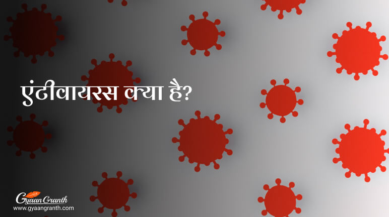 एंटीवायरस क्या है - What is Antivirus in Hindi?